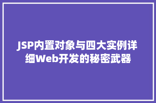 JSP内置对象与四大实例详细Web开发的秘密武器