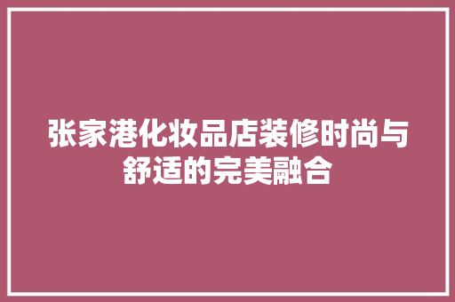张家港化妆品店装修时尚与舒适的完美融合
