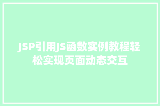 JSP引用JS函数实例教程轻松实现页面动态交互