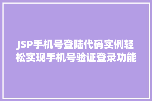 JSP手机号登陆代码实例轻松实现手机号验证登录功能
