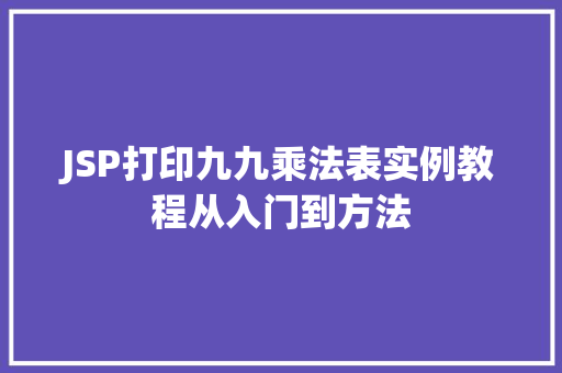 JSP打印九九乘法表实例教程从入门到方法
