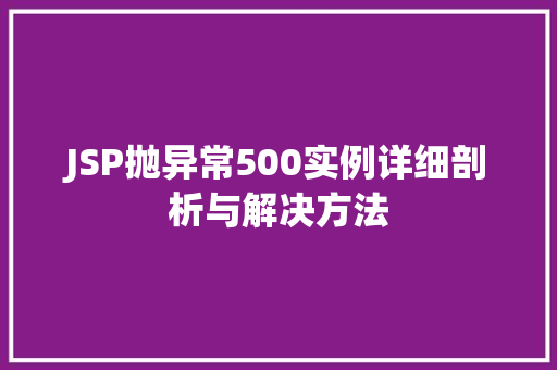 JSP抛异常500实例详细剖析与解决方法