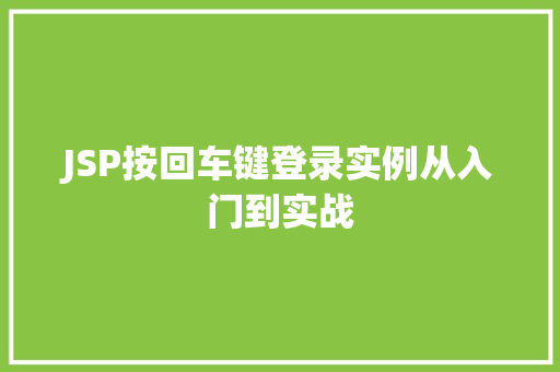 JSP按回车键登录实例从入门到实战  第1张