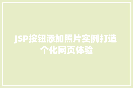 JSP按钮添加照片实例打造个化网页体验