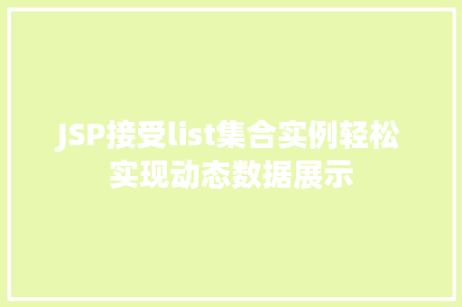 JSP接受list集合实例轻松实现动态数据展示