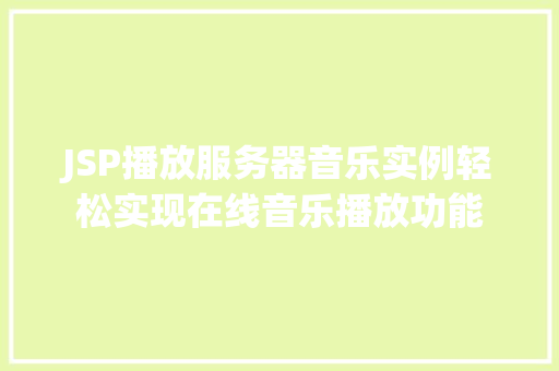 JSP播放服务器音乐实例轻松实现在线音乐播放功能