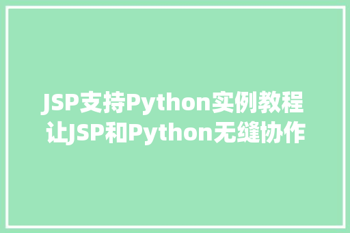JSP支持Python实例教程让JSP和Python无缝协作