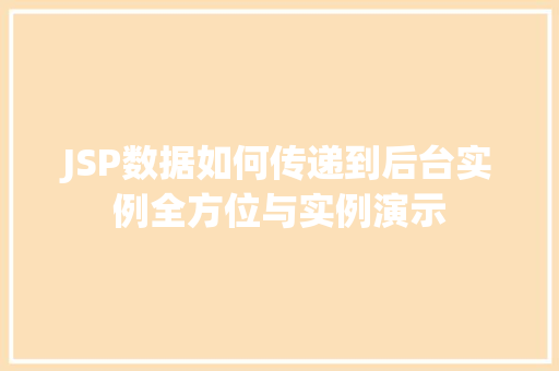 JSP数据如何传递到后台实例全方位与实例演示
