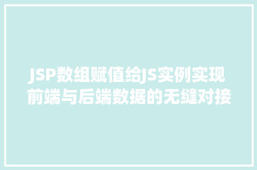 JSP数组赋值给JS实例实现前端与后端数据的无缝对接