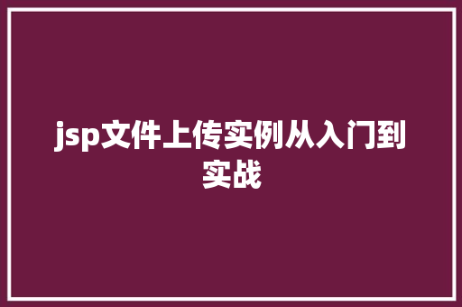 jsp文件上传实例从入门到实战