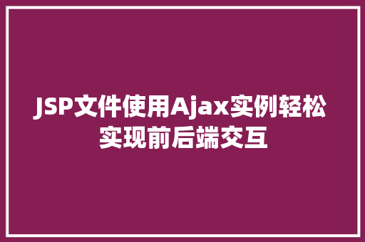 JSP文件使用Ajax实例轻松实现前后端交互