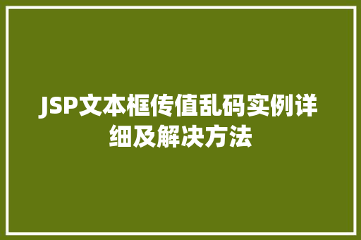 JSP文本框传值乱码实例详细及解决方法