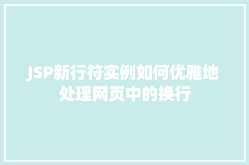 JSP新行符实例如何优雅地处理网页中的换行
