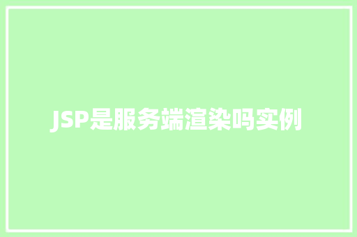 JSP是服务端渲染吗实例  第1张