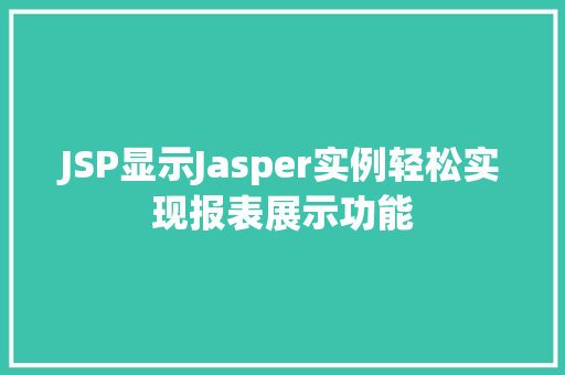 JSP显示Jasper实例轻松实现报表展示功能