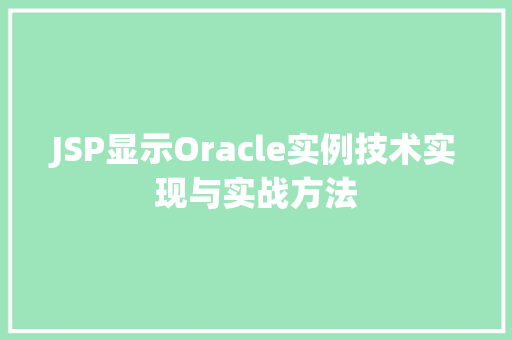 JSP显示Oracle实例技术实现与实战方法  第1张