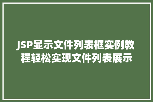 JSP显示文件列表框实例教程轻松实现文件列表展示