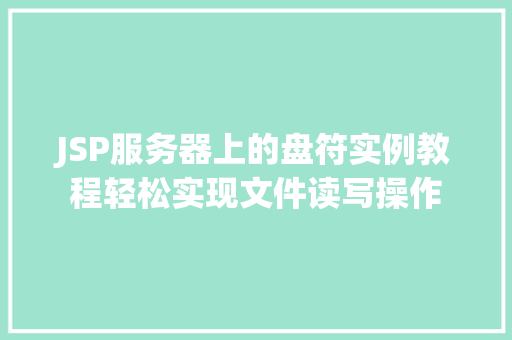 JSP服务器上的盘符实例教程轻松实现文件读写操作
