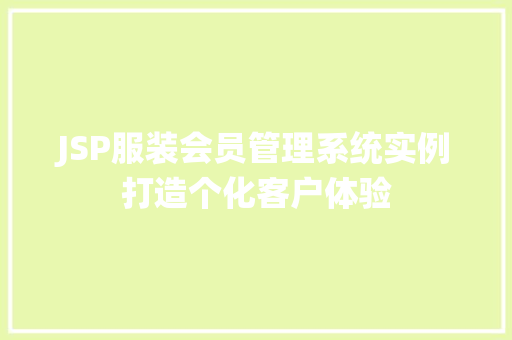 JSP服装会员管理系统实例打造个化客户体验  第1张
