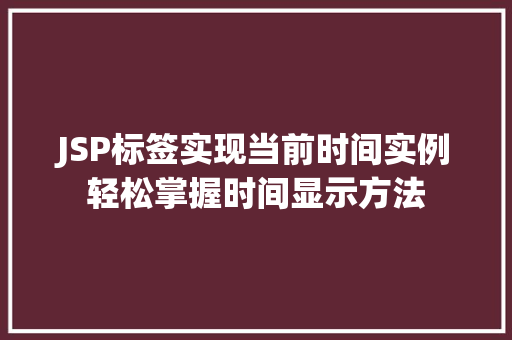 JSP标签实现当前时间实例轻松掌握时间显示方法
