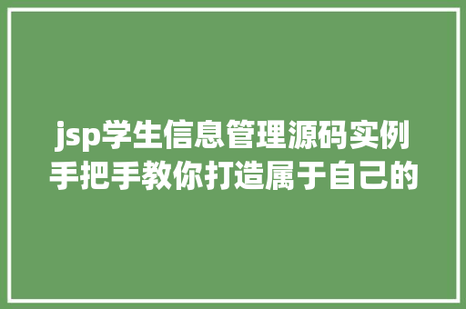 jsp学生信息管理源码实例手把手教你打造属于自己的学生信息管理系统