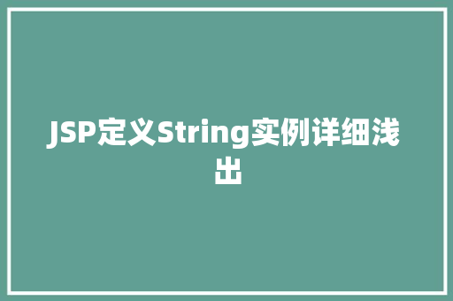 JSP定义String实例详细浅出