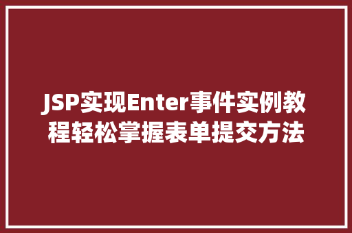 JSP实现Enter事件实例教程轻松掌握表单提交方法