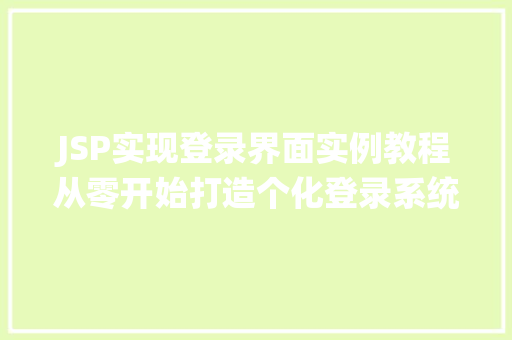 JSP实现登录界面实例教程从零开始打造个化登录系统