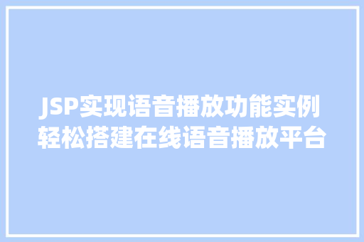 JSP实现语音播放功能实例轻松搭建在线语音播放平台  第1张