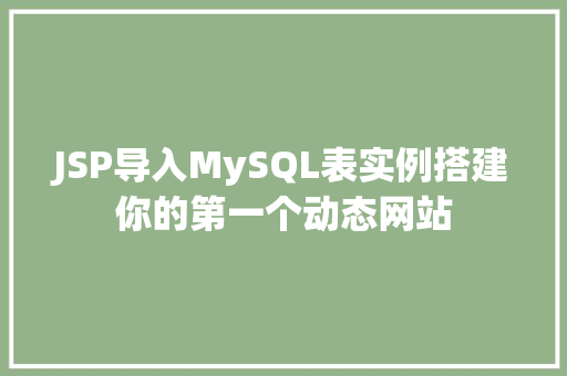 JSP导入MySQL表实例搭建你的第一个动态网站  第1张