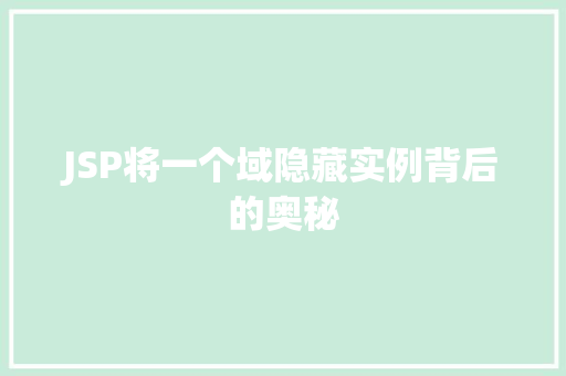 JSP将一个域隐藏实例背后的奥秘