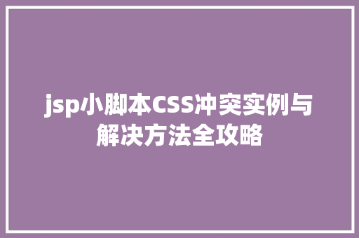 jsp小脚本CSS冲突实例与解决方法全攻略