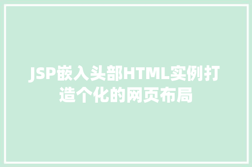 JSP嵌入头部HTML实例打造个化的网页布局