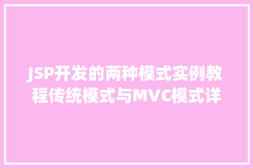 JSP开发的两种模式实例教程传统模式与MVC模式详细