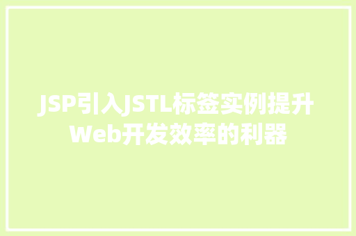 JSP引入JSTL标签实例提升Web开发效率的利器
