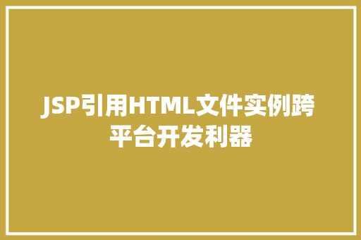 JSP引用HTML文件实例跨平台开发利器